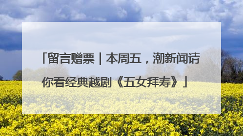 留言赠票｜本周五，潮新闻请你看经典越剧《五女拜寿》