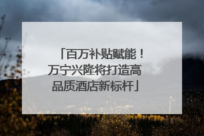 百万补贴赋能！万宁兴隆将打造高品质酒店新标杆