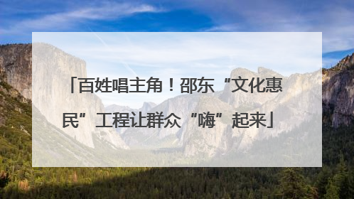 百姓唱主角！邵东“文化惠民”工程让群众“嗨”起来