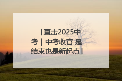 直击2025中考｜中考收官 是结束也是新起点