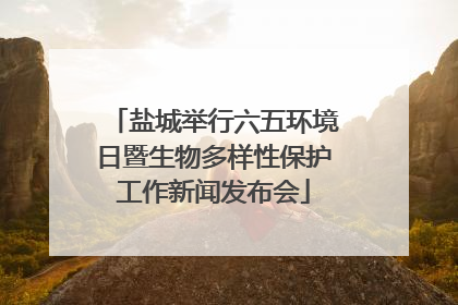盐城举行六五环境日暨生物多样性保护工作新闻发布会