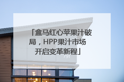 盒马红心苹果汁破局，HPP果汁市场开启变革新程