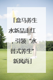 盒马养生水新品走红，引领“水替式养生”新风尚