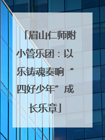 眉山仁师附小管乐团：以乐铸魂奏响“四好少年”成长乐章