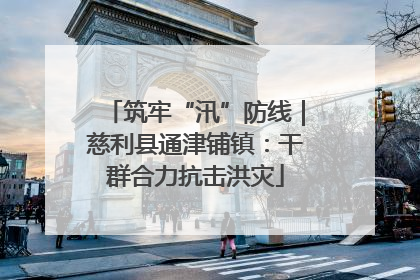 筑牢“汛”防线｜慈利县通津铺镇：干群合力抗击洪灾