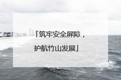 筑牢安全屏障，护航竹山发展
