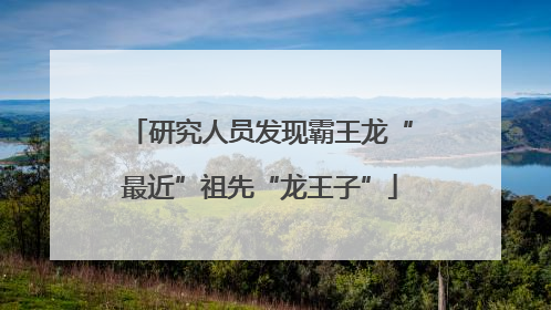 研究人员发现霸王龙“最近”祖先“龙王子”