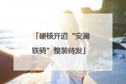硬核开道“安澜铁骑”整装待发