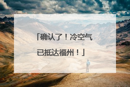 确认了！冷空气已抵达福州！