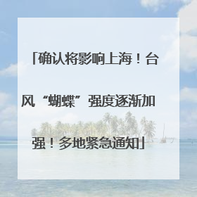 确认将影响上海！台风“蝴蝶”强度逐渐加强！多地紧急通知