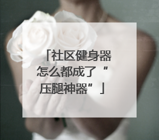 社区健身器怎么都成了“压腿神器”