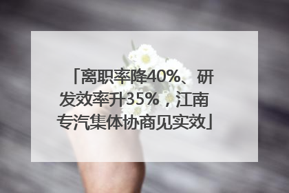 离职率降40%、研发效率升35%，江南专汽集体协商见实效