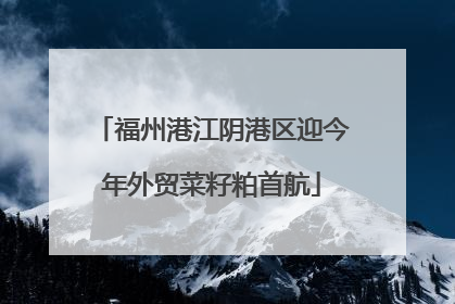 福州港江阴港区迎今年外贸菜籽粕首航