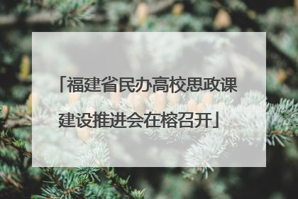 福建省民办高校思政课建设推进会在榕召开