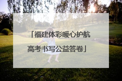 福建体彩暖心护航高考书写公益答卷