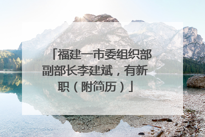 福建一市委组织部副部长李建斌，有新职（附简历）