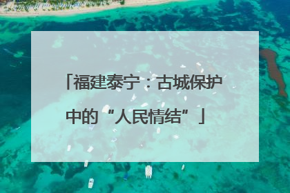 福建泰宁：古城保护中的“人民情结”