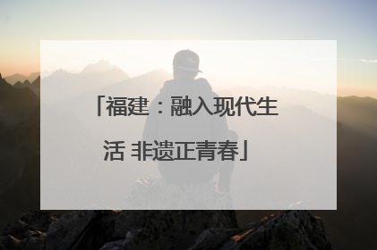 福建：融入现代生活 非遗正青春