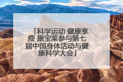 科学运动 健康享瘦 康宝莱参与第七届中国身体活动与健康科学大会