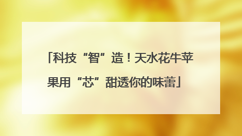 科技“智”造！天水花牛苹果用“芯”甜透你的味蕾