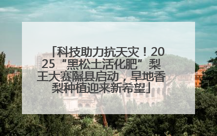 科技助力抗天灾！2025“黑松土活化肥”梨王大赛隰县启动，旱地香梨种植迎来新希望