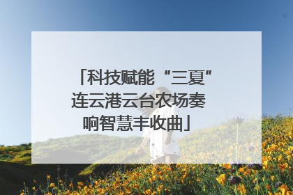 科技赋能“三夏” 连云港云台农场奏响智慧丰收曲