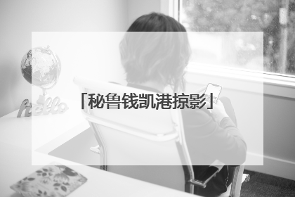 秘鲁钱凯港掠影