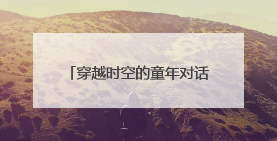 穿越时空的童年对话——麒麟区一幼举办“品端午韵味，忆时光之旅”庆六一系列活动