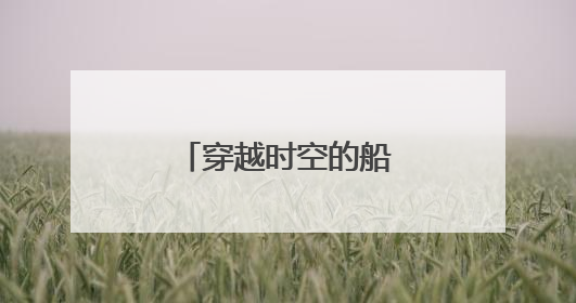 穿越时空的船工号子唱响大运河千年文脉