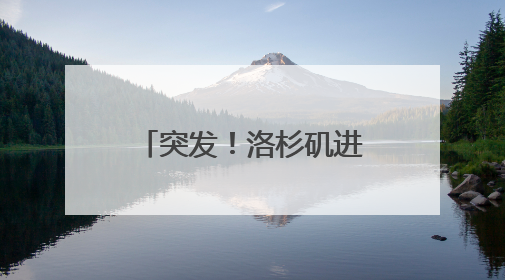 突发！洛杉矶进入紧急状态，市中心实施宵禁