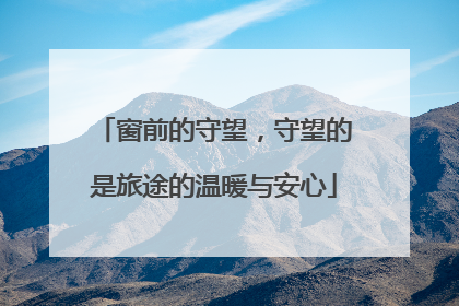 窗前的守望，守望的是旅途的温暖与安心