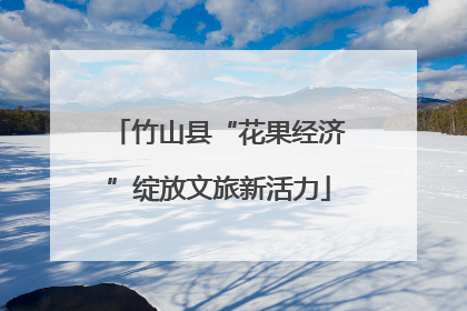 竹山县“花果经济”绽放文旅新活力