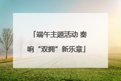 端午主题活动 奏响“双拥”新乐章