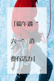 端午遇“六一” 消费有活力