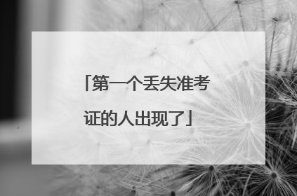 第一个丢失准考证的人出现了