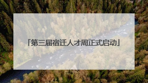 第三届宿迁人才周正式启动