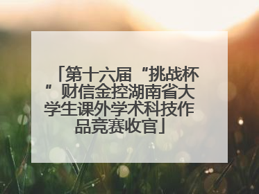 第十六届“挑战杯”财信金控湖南省大学生课外学术科技作品竞赛收官