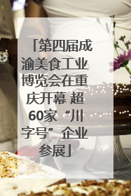 第四届成渝美食工业博览会在重庆开幕 超60家“川字号”企业参展