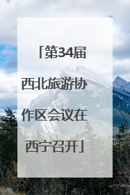 第34届西北旅游协作区会议在西宁召开