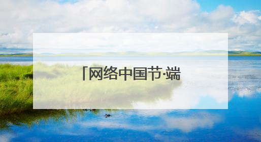 网络中国节·端午｜兰州九州花坛社区开展“红色领航 粽香敬老”端午主题活动