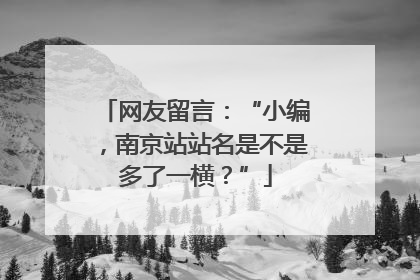 网友留言：“小编，南京站站名是不是多了一横？”