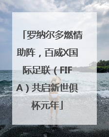 罗纳尔多燃情助阵，百威X国际足联（FIFA）共启新世俱杯元年