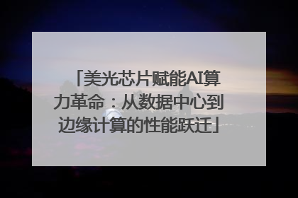 美光芯片赋能AI算力革命：从数据中心到边缘计算的性能跃迁