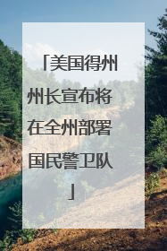 美国得州州长宣布将在全州部署国民警卫队