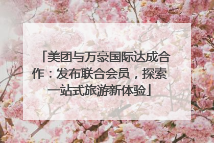 美团与万豪国际达成合作：发布联合会员，探索一站式旅游新体验
