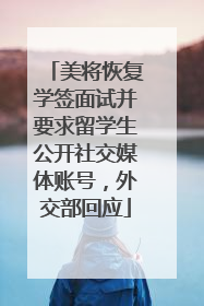 美将恢复学签面试并要求留学生公开社交媒体账号，外交部回应