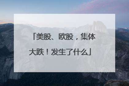 美股、欧股，集体大跌！发生了什么