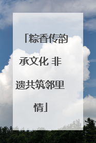 粽香传韵承文化 非遗共筑邻里情