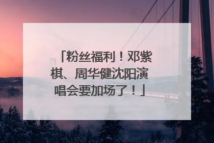 粉丝福利！邓紫棋、周华健沈阳演唱会要加场了！