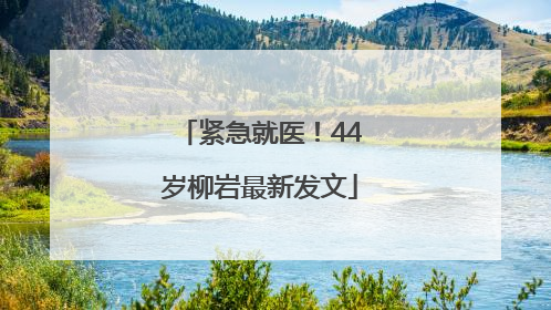 紧急就医！44岁柳岩最新发文